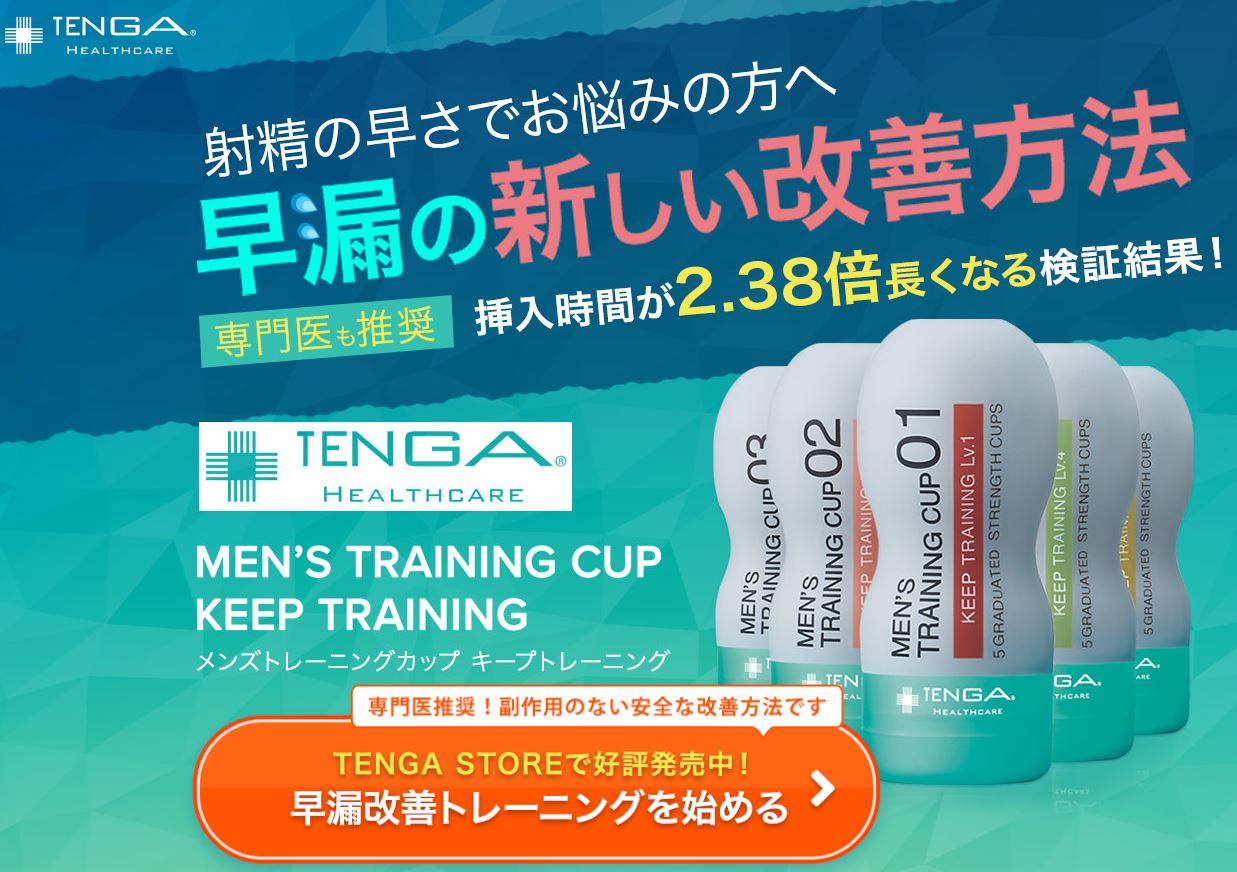 Tengaで早漏改善 お得ネットストア Com